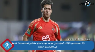 05 أغسطس 2025: تعرف على موعد عودة إمام عاشور لمنافسات الأهلي في الموسم الجديد